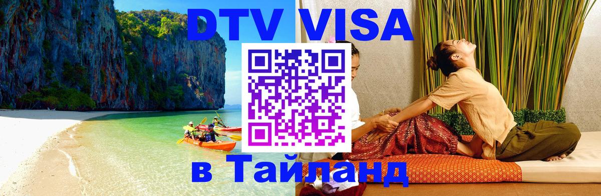 Как сделать DTV визу в Тайланд 